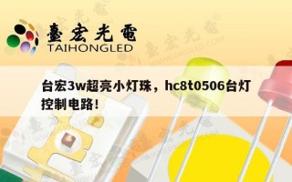 台宏3w超亮小灯珠，hc8t0506台灯控制电路！