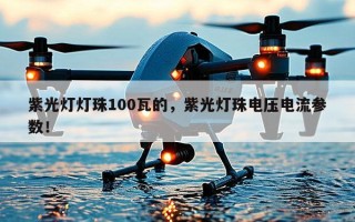 紫光灯灯珠100瓦的，紫光灯珠电压电流参数！
