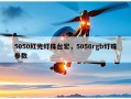 5050红光灯珠台宏，5050rgb灯珠参数