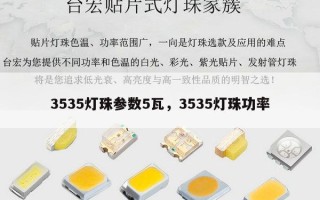 3535灯珠参数5瓦，3535灯珠功率