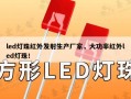 led灯珠红外发射生产厂家，大功率红外led灯珠！