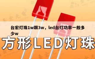 台宏灯珠1w跟3w，led台灯功率一般多少w