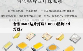 台宏0603贴片灯珠？0603贴片led灯珠？