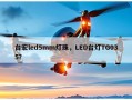 台宏led5mm灯珠，LED台灯TG035？