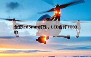 台宏led5mm灯珠，LED台灯TG035？