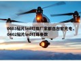 0603贴片led灯珠厂家都选台宏光电，0402贴片led灯珠参数