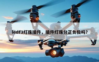 ledf3灯珠插件，插件灯珠分正负极吗？