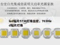 led贴片5730灯珠台宏，7030led贴片灯珠