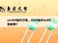 uv365贴片灯珠，2835贴片led灯珠参数？