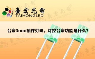 台宏3mm插件灯珠，灯控台宏功能是什么？