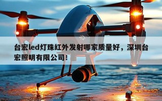 台宏led灯珠红外发射哪家质量好，深圳台宏照明有限公司！