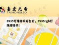 3535灯珠哪家好台宏，3535rgb灯珠规格书！