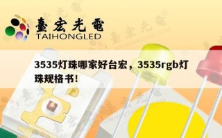 3535灯珠哪家好台宏，3535rgb灯珠规格书！
