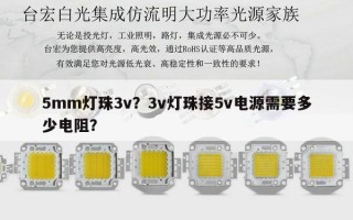 5mm灯珠3v？3v灯珠接5v电源需要多少电阻？