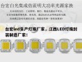 台宏led生产灯珠厂家，江西LED灯珠封装制造厂家！