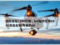 台宏反贴1206灯珠，led贴片灯珠0402首选台铭l专业的ab