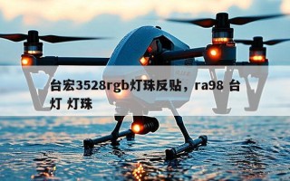 台宏3528rgb灯珠反贴，ra98 台灯 灯珠