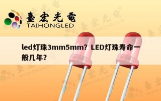 led灯珠3mm5mm？LED灯珠寿命一般几年？