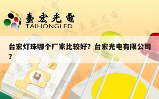 台宏灯珠哪个厂家比较好？台宏光电有限公司？