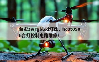 台宏3wrgbled灯珠，hc8t0506台灯控制电路维修？
