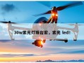 30w紫光灯珠台宏，紫光 led！
