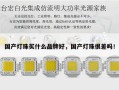 国产灯珠买什么品牌好，国产灯珠很差吗！