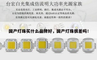 国产灯珠买什么品牌好，国产灯珠很差吗！