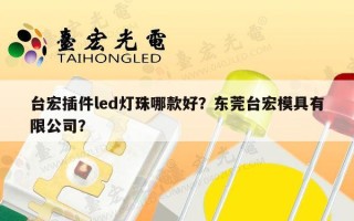 台宏插件led灯珠哪款好？东莞台宏模具有限公司？