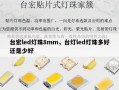 台宏led灯珠8mm，台灯led灯珠多好还是少好