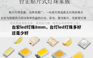 台宏led灯珠8mm，台灯led灯珠多好还是少好