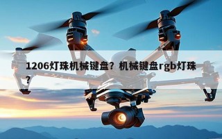 1206灯珠机械键盘？机械键盘rgb灯珠？