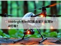 0805rgb光led灯珠台宏？台湾led灯珠？