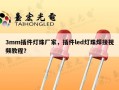 3mm插件灯珠厂家，插件led灯珠焊接视频教程？