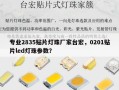 专业2835贴片灯珠厂家台宏，0201贴片led灯珠参数？
