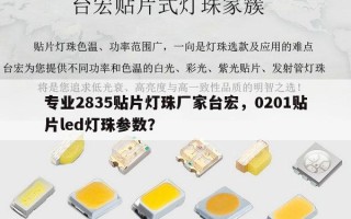 专业2835贴片灯珠厂家台宏，0201贴片led灯珠参数？