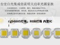 rgb0805灯珠，RGB灯珠 内置IC！