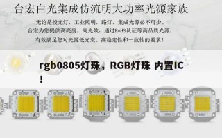 rgb0805灯珠，RGB灯珠 内置IC！