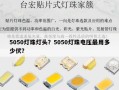 5050灯珠灯头？5050灯珠电压最用多少伏？