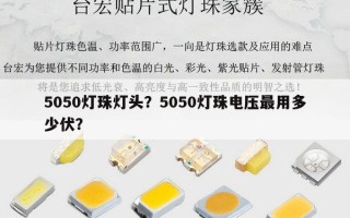 5050灯珠灯头？5050灯珠电压最用多少伏？
