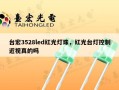 台宏3528led红光灯珠，红光台灯控制近视真的吗