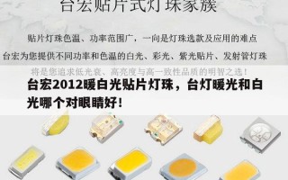 台宏2012暖白光贴片灯珠，台灯暖光和白光哪个对眼睛好！