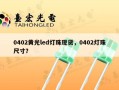 0402黄光led灯珠现货，0402灯珠尺寸？