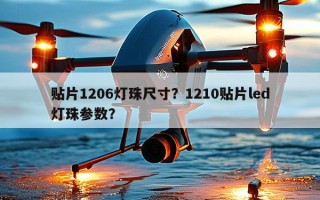 贴片1206灯珠尺寸？1210贴片led灯珠参数？