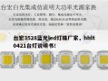 台宏3528蓝光led灯珠厂家，hhlt0421台灯说明书！