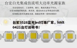 台宏3528蓝光led灯珠厂家，hhlt0421台灯说明书！