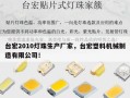 台宏2010灯珠生产厂家，台宏塑料机械制造有限公司！