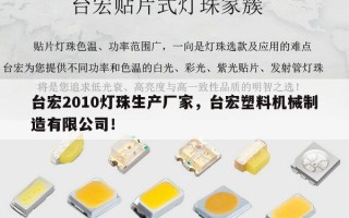 台宏2010灯珠生产厂家，台宏塑料机械制造有限公司！