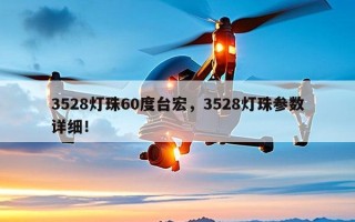 3528灯珠60度台宏，3528灯珠参数详细！