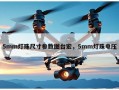 5mm灯珠尺寸参数图台宏，5mm灯珠电压