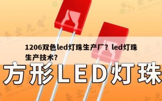 1206双色led灯珠生产厂？led灯珠生产技术？